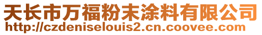 天長市萬福粉末涂料有限公司