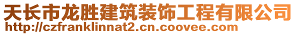 天長市龍勝建筑裝飾工程有限公司