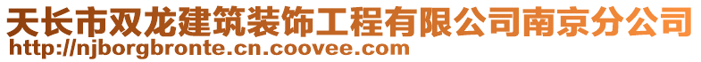 天長市雙龍建筑裝飾工程有限公司南京分公司