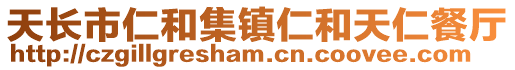 天長(zhǎng)市仁和集鎮(zhèn)仁和天仁餐廳