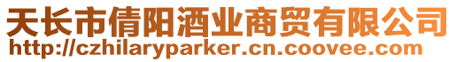 天長市倩陽酒業商貿有限公司