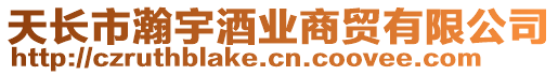 天長市瀚宇酒業商貿有限公司