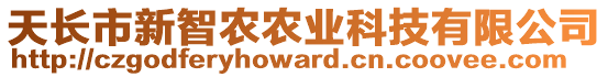 天長市新智農農業科技有限公司