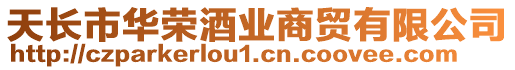 天長市華榮酒業(yè)商貿有限公司