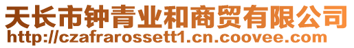 天長市鐘青業和商貿有限公司