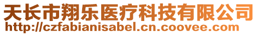 天長(zhǎng)市翔樂醫(yī)療科技有限公司
