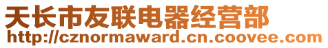 天長市友聯電器經營部