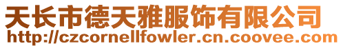 天長市德天雅服飾有限公司