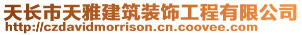 天長市天雅建筑裝飾工程有限公司