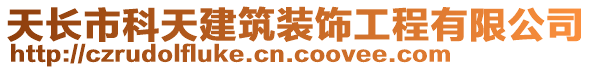 天長市科天建筑裝飾工程有限公司