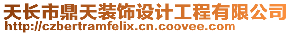 天長市鼎天裝飾設(shè)計工程有限公司