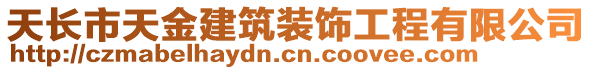 天長市天金建筑裝飾工程有限公司