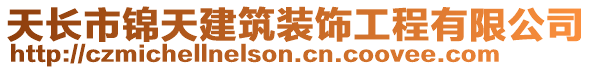 天長市錦天建筑裝飾工程有限公司