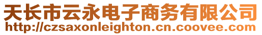 天長市云永電子商務(wù)有限公司