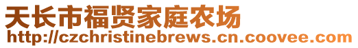 天長(zhǎng)市福賢家庭農(nóng)場(chǎng)