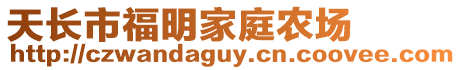 天長市福明家庭農場