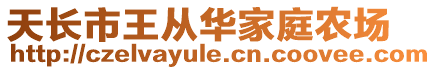 天長市王從華家庭農(nóng)場