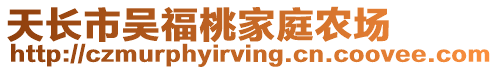 天長市吳福桃家庭農場