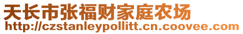 天長市張福財家庭農場