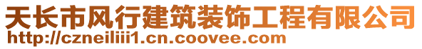 天長市風行建筑裝飾工程有限公司