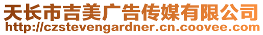 天長市吉美廣告傳媒有限公司