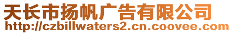 天長市揚帆廣告有限公司