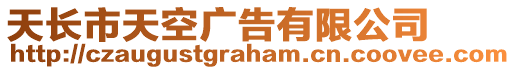 天長市天空廣告有限公司