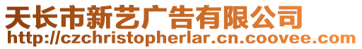 天長市新藝廣告有限公司