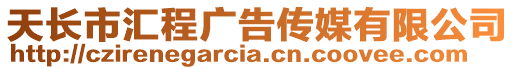 天長市匯程廣告傳媒有限公司