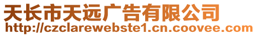 天長市天遠(yuǎn)廣告有限公司