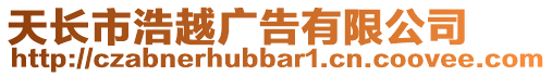 天長市浩越廣告有限公司