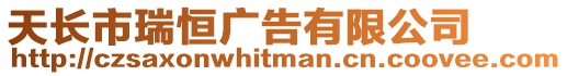 天長市瑞恒廣告有限公司