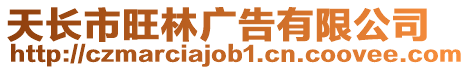 天長市旺林廣告有限公司