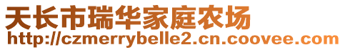 天長市瑞華家庭農場