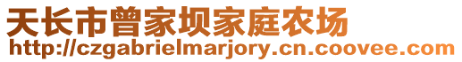 天長(zhǎng)市曾家壩家庭農(nóng)場(chǎng)