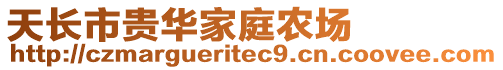 天長市貴華家庭農場