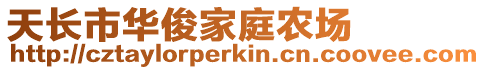 天長市華俊家庭農(nóng)場