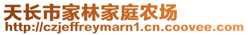 天長市家林家庭農(nóng)場