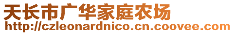 天長市廣華家庭農場