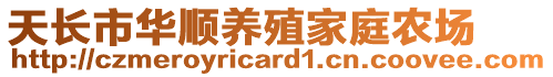 天長(zhǎng)市華順養(yǎng)殖家庭農(nóng)場(chǎng)