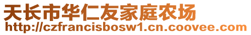 天長(zhǎng)市華仁友家庭農(nóng)場(chǎng)