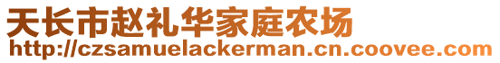 天長市趙禮華家庭農場