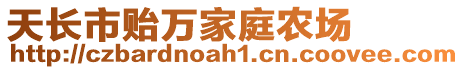 天長市貽萬家庭農(nóng)場
