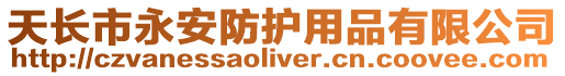 天長市永安防護用品有限公司
