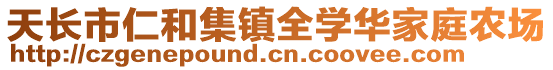 天長市仁和集鎮(zhèn)全學華家庭農(nóng)場