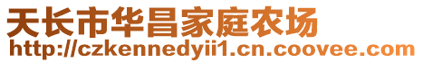 天長(zhǎng)市華昌家庭農(nóng)場(chǎng)