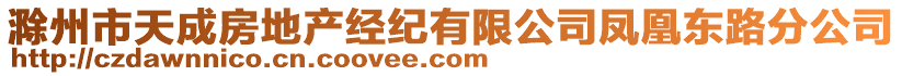 滁州市天成房地產(chǎn)經(jīng)紀(jì)有限公司鳳凰東路分公司