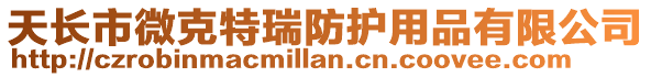 天長市微克特瑞防護用品有限公司