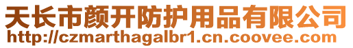 天長市顏開防護用品有限公司