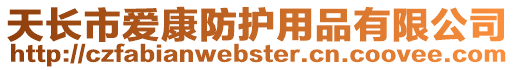 天長市愛康防護用品有限公司
